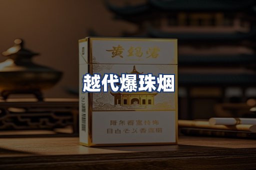 越代爆珠烟